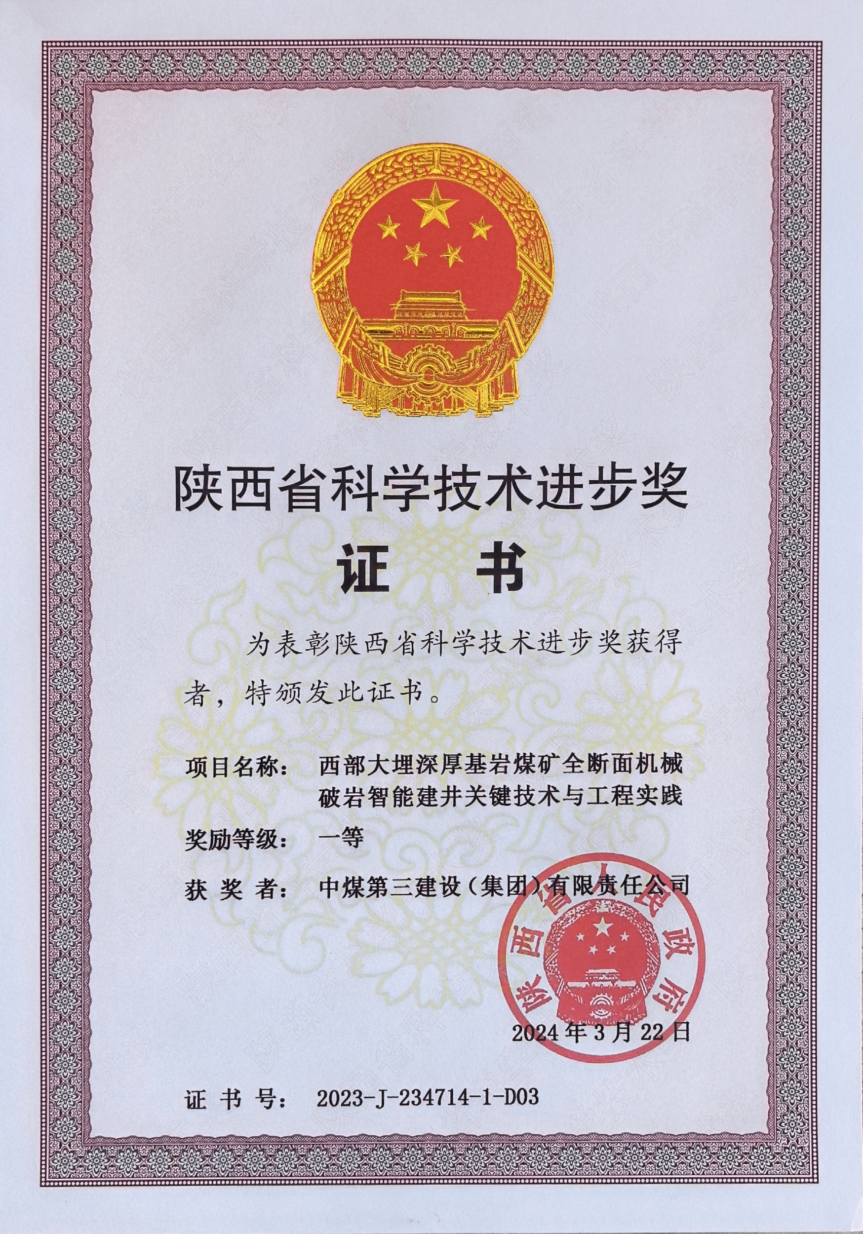 公司荣获陕西省科技进步最高奖项一等奖